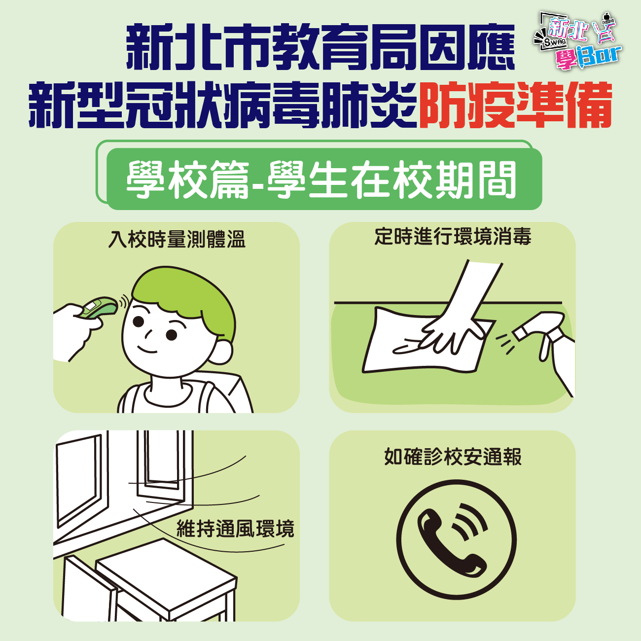 防疫準備-學生在學期間