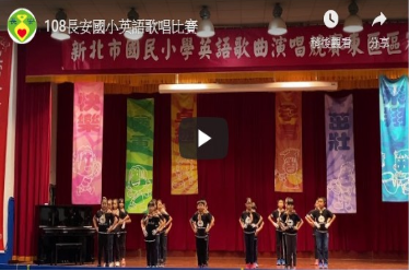 108英語歌唱比賽照片